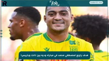 هدف رائع لمصطفى محمد في مباراة ودية بين نانت وباريس!